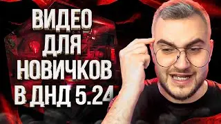 ВСЁ ПРО D&D 2024 ДЛЯ ПЕРВОЙ ИГРЫ | УЧИМ ИГРАТЬ В ДНД | DUNGEONS AND DRAGONS ГАЙД ДЛЯ НОВИЧКОВ