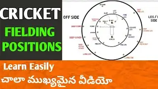 Main Fielding Positions || Easy to Remember || Very Important || Telugu