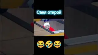 саня открой🤣