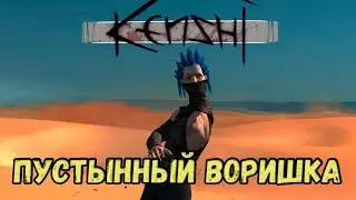 Kenshi \\ Пустынный воришка //