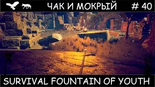 Полное прохождение Survival Fountain of Youth с одной жизнью #40