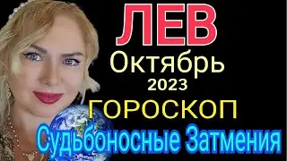 КАРМА ПЕРЕМЕНЫ🔴ЛЕВ ОКТЯБРЬ 2023/ЛЕВ ГОРОСКОП НА ОКТЯБРЬ 2023/СОЛНЕЧНОЕ ЗАТМЕНИЕ/ЛУННОЕ ЗАТМЕНИЕ