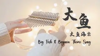 Big Fish & Begonia (大鱼海棠) Theme Song - Big Fish (大鱼) - Zhou Shen (周深) Kalimba Tabs | Els Kalimba