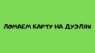 НОВЫЙ БАГ НА VIMEWORLD ЛОМАЕМ КАРТУ НА ДУЭЛЯХ