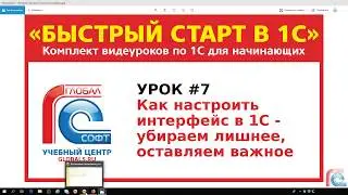 Урок #7 Как настроить интерфейс в 1С - убираем лишнее и оставляем важное
