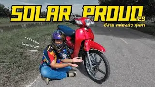 รีวิว Solar Proud125 รถครอบครัวทรงโมเดิร์น ขี่ง่าย ฟังชั่นดี ราคาคุ้มค่า !!