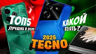 🔥 ТОП-5 ЛУЧШИХ СМАРТФОНОВ TECNO 2025! 📱 КАКОЙ ВЫБРАТЬ? ФЛАГМАНЫ И БЮДЖЕТНИКИ TECNO
