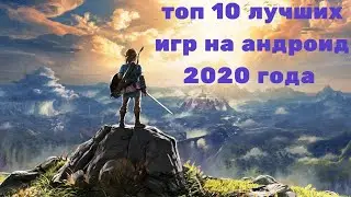 Топ 10 лучших игр на андроид 2020 года