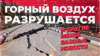 ГОРНЫЙ ВОЗДУХ РАЗРУШАЕТСЯ / ХОЗЯЕВ ЖИВОТНЫХ ЗАСТАВЯТ ПЛАТИТЬ / Новости Сахалина