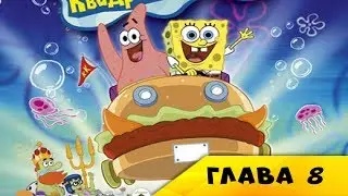 Губка Боб (Спанч Боб) Квадратные Штаны, Глава 8 - Планктополис (Финал) / Прохождение игры