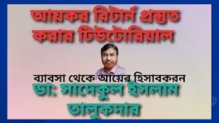 আয়কর রিটার্ন প্রস্তুত করন - ব্যাবসা থেকে আয় হিসাব