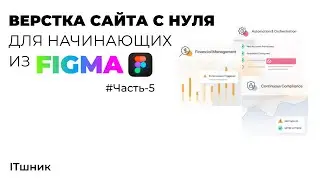 ВЕРСТКА САЙТА ИЗ FIGMA|ЧАСТЬ-5|#code