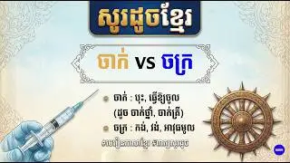 សទិសសព្ទខ្មែរ ចក្រ| ចាក់ | Khmer Dictionary 2024 | Khmer word 2024