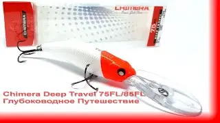 ФишКомм Шоп: Chimera Deep Travel. Глубоководные путешественники