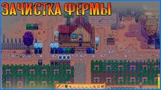Полная зачистка фермы. Stardew Valley Expanded.