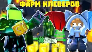 🍀PATRICKS Toilet Tower Defense Фарм клеверов в бесконечном режиме !