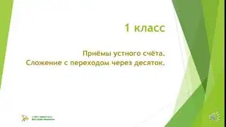 Устный счет с переходом через десяток. 1 класс математика.