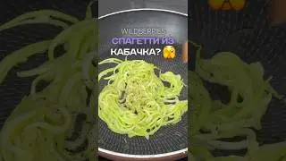 Подпишись 🤍 Как такое возможно?😜 #пп #кабачки #паста #кухня #готовка #зож #рецепты #кулинария
