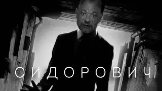 С И Д О Р О В И Ч (Переделанный трейлер фильма Слендер)