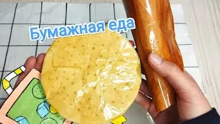 🍔Бумажная кухня🍔Бумажная еда🍔