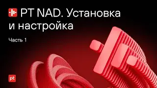 Установка PT NAD на Astra Linux. Часть 1