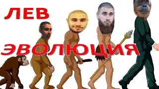 Лев Против / Эволюция / Весь Путь На Ютуб