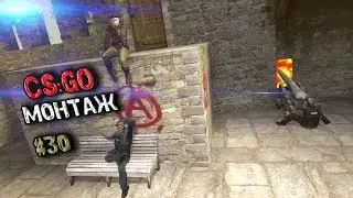 CS:GO #30 МОНТАЖ | ДОРОГА К ВЫСШЕМУ ЗВАНИЮ