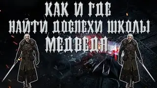 [ГАЙД] Ведьмак 3:Дикая Охота - Как и где найти снаряжение школы медведя