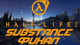 Прохождение Half life 2 Substance ФИНАЛ