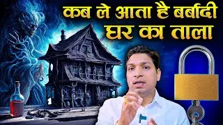घर का ताला भी बन सकता है मुसीबत ? Rules of Lock & Key #astrologytips