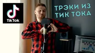 ТРЭКИ ИЗ ТИК ТОКА ПОД 1 БИТ