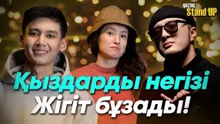 Жігіттер тормоз | Қыздар қуып барады | Қазақша StandUp mp4