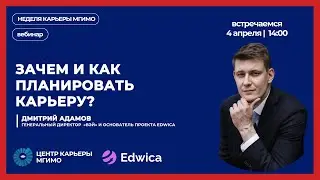 Эдвика: Зачем и как планировать карьеру