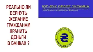 Можно ли вернуть желание хранить деньги в банках ?