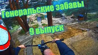 Генеральские забавы/9 часть/Плот из поддонов/Девочка на BMX/ Дэн -Бомж