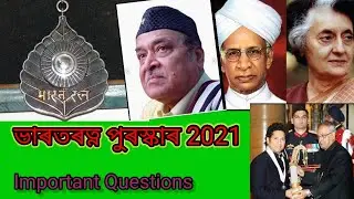 Bhart Ratna Award 2021 in Assamese /  সৰ্বোচ্চ পুৰস্কাৰ ভাৰতৰত্ন/23 Important Question and Answer