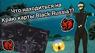 Что находиться на Краю КАРТЫ  В BLACK RUSSIA??? #blackrussia #crmpmobile #geyam