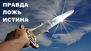 Правда и ложь это истина
