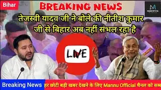 तेजस्वी यादव ने बोले कि नीतीश कुमार जी से बिहार अब नहीं संभल रहा है #tejashwiyadav #cm #nitishkumar