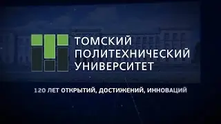 Томский политехнический университет - 120 лет открытий, достижений, инноваций