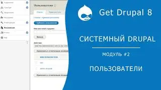 Системный Drupal. 2.2.6 Пользователи