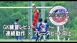 GK練習レビュー「連続動作 × プレースピード向上」| IPUゴールキーパープロジェクト