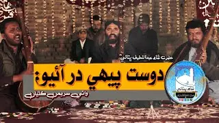SHAH ABDUL LATIF BHITTAI ra | Wae Shah Jo Raag | SUR Yaman Kalyan | Shah Bhittai