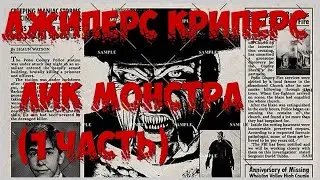 ДЖИПЕРС КРИПЕРС / ЛИК МОНСТРА / 1 часть / JEEPERS CREEPERS