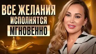 Самая БЫСТРАЯ техника ИСПОЛНЕНИЯ ЖЕЛАНИЙ! / Как НА САМОМ ДЕЛЕ правильно загадывать желания?