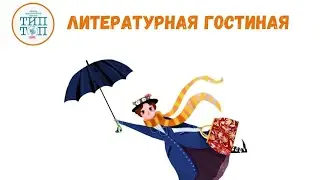 Литературная гостиная c Натальей Кабановой: 