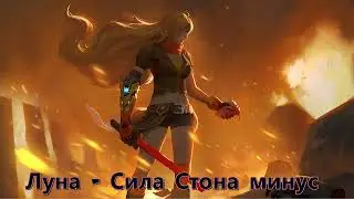 Луна // Сила Стона // минус (Instrumental)