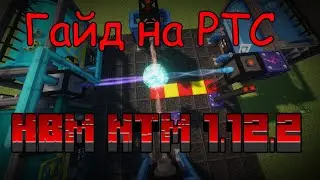 ☢ Guide to the RTS (Dark Fusion Reactor) for the HBM NTM 2.0.2 mod for MINECRAFT 1.12.2 ☢