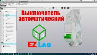 Как сделать 3D модель автоматического выключателя  в Компас.