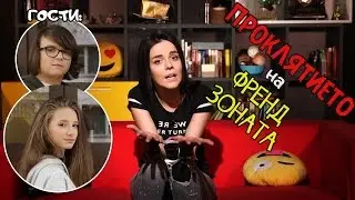 ПРЕЦАКВАЦИЯ: Да си влюбиш в твоя BFF